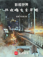 影视世界，从攻略女主开始