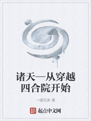 诸天—从穿越四合院开始