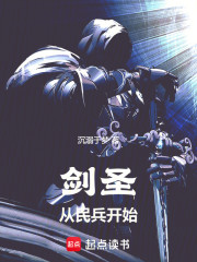 剑圣：从民兵开始！