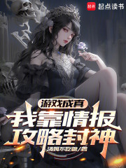 游戏成真，我靠情报攻略封神