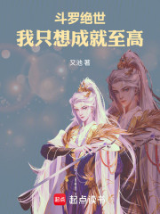 斗罗绝世：女主补全手册