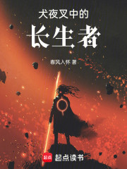 犬夜叉中的长生者