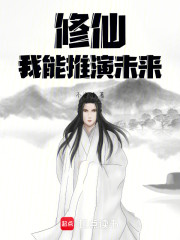 修仙：我能推演未来