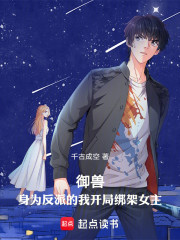 御兽：身为反派的我开局绑架女主