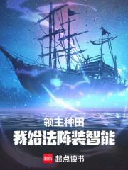 领主种田：我给法阵装智能