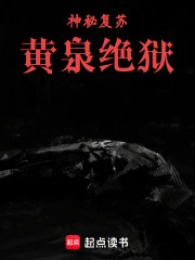 神秘复苏：黄泉绝狱