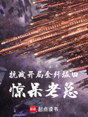 抗战：开局全歼坂田，惊呆老总