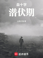 血十字：潜伏期