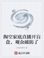 掏空家底直播开盲盒，观众破防了