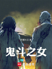 鬼斗之女
