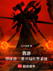 西游：悍匪唐三葬开局红警系统