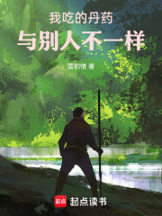 我吃的丹药与别人不一样