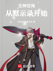 主神空间：从默示录开始