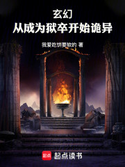 玄幻：从成为狱卒开始诡异