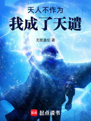 天人不作为，我成了天谴