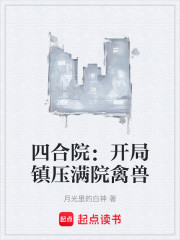 四合院：开局镇压满院禽兽