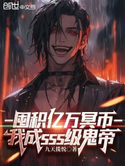 囤积亿万冥币，我成sss级鬼帝