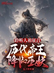 聆听人祖征召，历代帝王降临巫妖