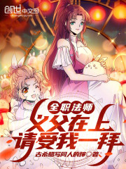 全职法师：义父在上，请受我一拜