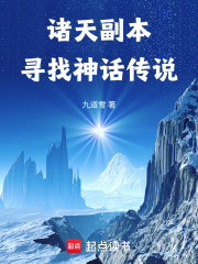 诸天副本：寻找神话传说