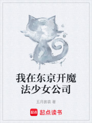 我在东京开魔法少女公司