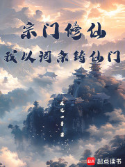 宗门修仙，我以词条铸仙门