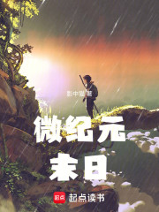 微纪元末日