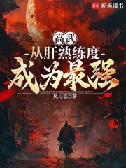 高武，从肝熟练度成为最强