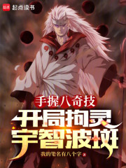 手握八奇技，开局拘灵宇智波斑