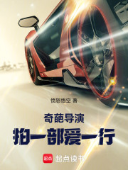 娱乐：奇葩导演，拍一部干一行