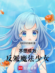 不想成为反派魔法少女