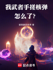 我武者手搓核弹怎么了？