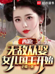 西游：无敌从娶女儿国王开始