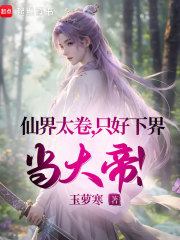 仙界太卷，只好下界当大帝！