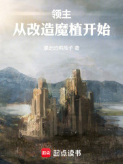 领主：从改造魔植开始