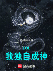 LOL：我独自成神