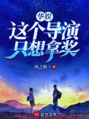 华娱：这个导演只想拿奖