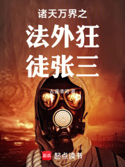 诸天万界之法外狂徒张三