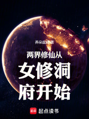两界修仙从女修洞府开始