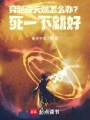 穿越没天赋怎么办？死一下就好