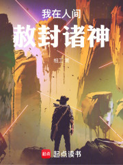 我在人间赦封诸神
