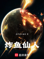 炸鱼仙人