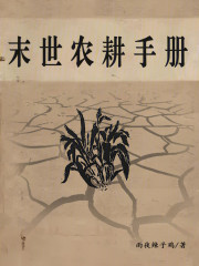 末世农耕手册