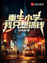 重生小学，我只想搞钱