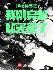 神秘复苏之我刚穿越就无敌了