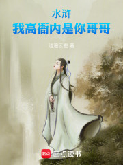 水浒：我高衙内，只做哥哥！