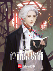 我有位面杂货铺