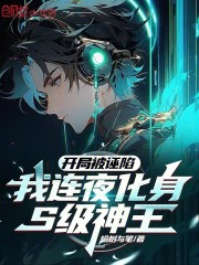 开局被诬陷，我连夜化身S级神王