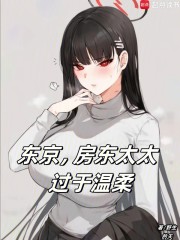 东京，房东太太过于温柔