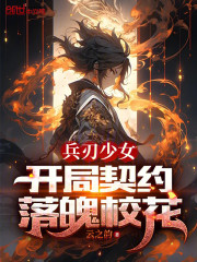 兵刃少女：开局契约落魄校花